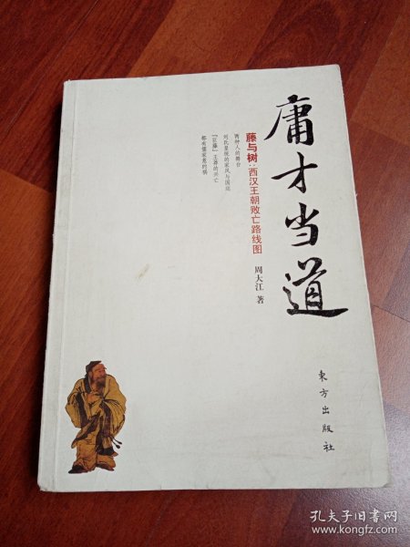 庸才当道：藤与树（西汉王朝败亡路线图）