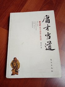 庸才当道：藤与树（西汉王朝败亡路线图）