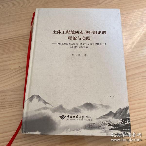 土体工程地质宏观控制论的理论与实践：中国工程勘察大师范士凯先生从事工程地质工作60周年纪念文集