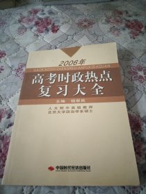 2006年高考时政热点复习大全