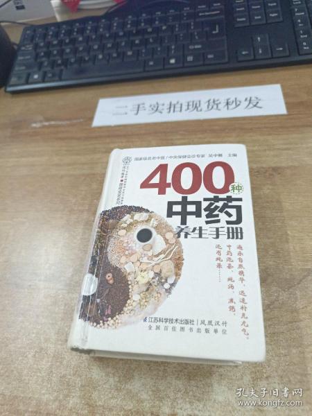 健康爱家系列：400种中药养生手册