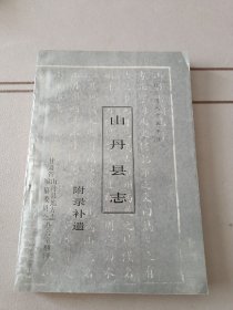 山丹县志（附录补遗）校点道光十五年修