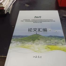 江苏省中医，中西医结合急症医学专业学术年会中医，中西医结合急危重症诊治新进展暨奚肇庆学术经验传承学习班 论文汇编