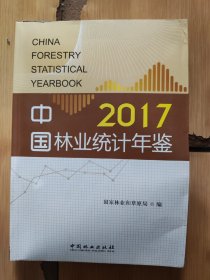 中国林业统计年鉴 2017