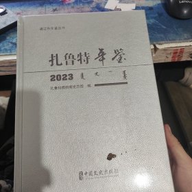 扎鲁特年鉴2023