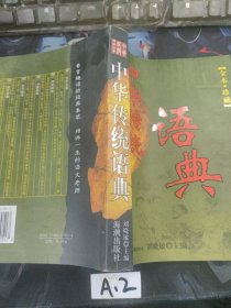 中华传统语典（全本·珍藏）