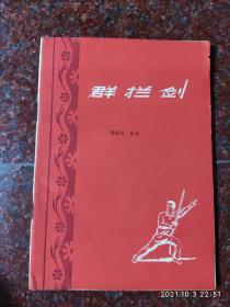 群拦剑 费隐涛 1959年 8品 46页6