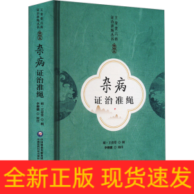 雜病證治準(zhǔn)繩