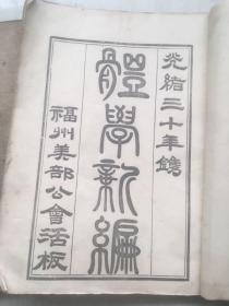 光绪三十年鎸福州美部公会活板刘功宇体学新编三卷一套齐（尺寸27x20）大开本