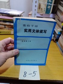 黨政干部實用文體讀寫