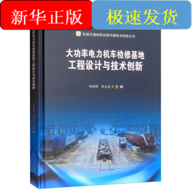 大功率电力机车检修基地工程设计与技术创新