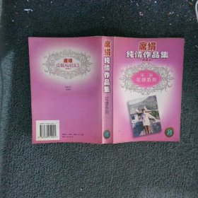 席绢纯情作品集典藏本第二部：花嫁系列