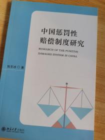 中国惩罚性赔偿制度研究