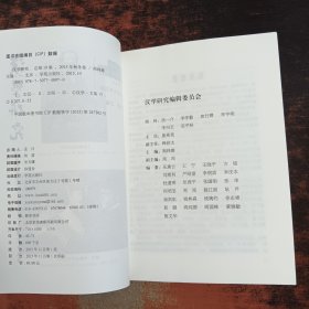 汉学研究 2015年秋冬卷总第十九集