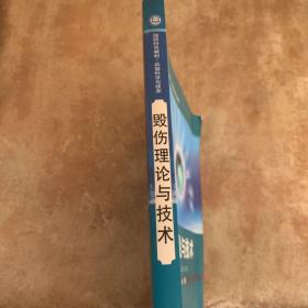 国防特色教材·兵器科学与技术：毁伤理论与技术