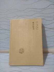 傅雷家书（全新修订版）