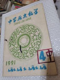 中学历史教学1991年第4期，