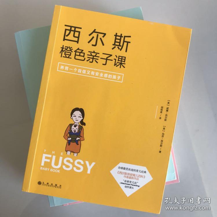 3本合售 西尔斯橙色亲子课：做一个自信又有安全感的妈妈