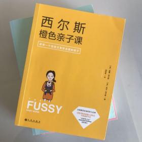 3本合售 西尔斯橙色亲子课：做一个自信又有安全感的妈妈