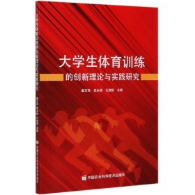 正版 大学生体育训练的创新理论与实践研究 编者:盖文亮//史永刚//孔德银|责编:闫庆健//马维玲 中国农业科技