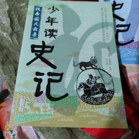 少年读史记之汉帝国风云录： 六、七年级小朋友读很合适。