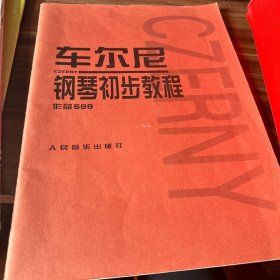 车尔尼钢琴初步教程作品599