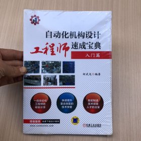 自动化机构设计工程师速成宝典 入门篇