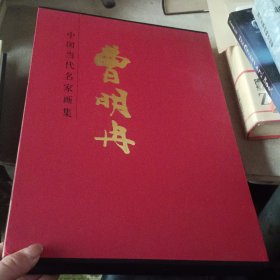 中国当代名家画集 曹明冉 签名