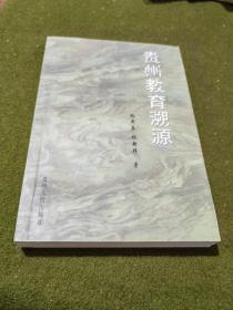 貴州教育溯源（作者簽贈本）