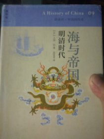 海与帝国：明清时代：讲谈社•中国的历史09