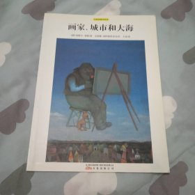 大师经典哲学绘本：画家、城市和大海