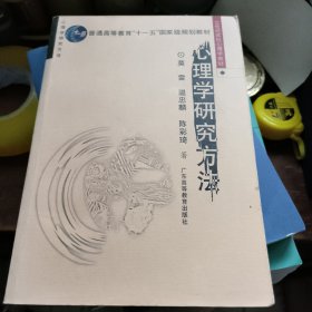 心理学研究方法