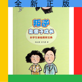 叛逆来源于成长(小学生家庭教育宝典)/佳教有方丛书