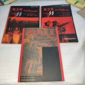 党卫军 第一部 锻造从1934-1943年，第二部荣誉与毁灭，第三部为元首而战