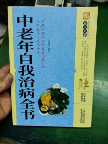 中老年自我治病全书