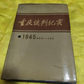 重庆谈判纪实1945 8 10 精装