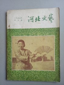 河北文艺(1955年4月号 总第96期)