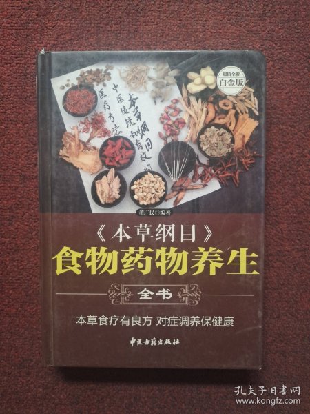 《本草纲目》食物药物养生全书—超值全彩白金版