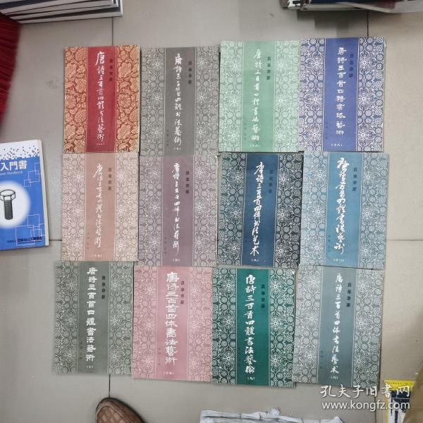 唐诗三百首四体书法艺术（1，5.6.7.8.9.10.13.15.16.17.18）