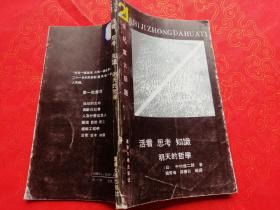 【21世纪重大话题】活着思考知识明天的哲学（辽宁大学出版社91年11月一版一印）