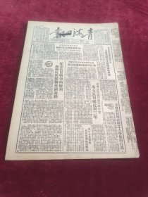 青海日报1951年9月3日