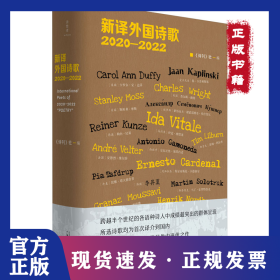 新译外国诗歌 2020-2022 9787559864543
