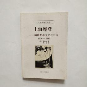 上海摩登：一种新都市文化在中国1930-1945