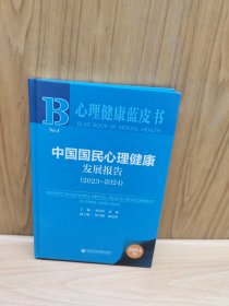 中国国民心理健康发展报告 (2023~2024)