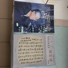 中国名家画库（东方艺术名家）陈巨锁书画卷（等两册合售带山西日报副刊一页）