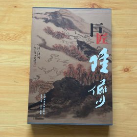 巨匠陆俨少