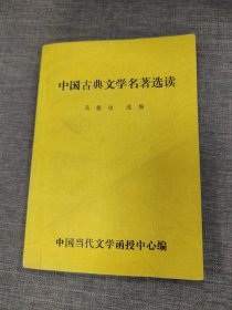 中国古典文学名著选读