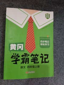 新版黄冈学霸笔记四年级上册人教版小学生语文课堂笔记同步课本知识大全教材解读全解课前预习 四年级语文 上册 部编版