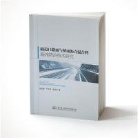 【正版书籍】隧道口路面与桥面沥青混合料凝冻防治技术研究