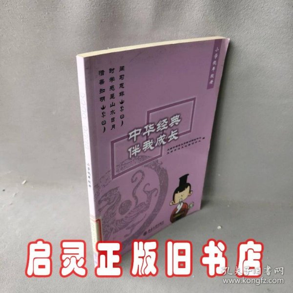 中华经典伴我成长：小学低年级册